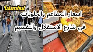 اسعار المطاعم في تقسيم / شارع الاستقلال / اكلات الشوارع ارخص من مطاعم امينونو فى اسطنبول - تركيا