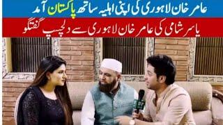 Amir khan & Rabia Amir interview with Yasir Shami  |Amir Khan Lahori & Rabia Amir in Pakistan
