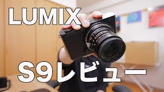 LUMIX S9を一週間使ってみた感想【このカメラいいよ】
