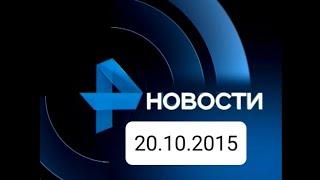 Нвости 20.10.2015