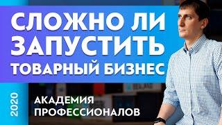 Сложно ли запустить товарный бизнес | Александр Федяев