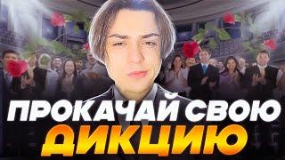 ИДЕАЛЬНАЯ ДИКЦИЯ ЗА 8 МИНУТ