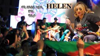 Eritrea Music Helen Pawlos - ሄለን ጳውሎስ  Gayla 2024