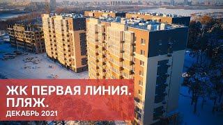 Новостройки Тюмени 2022. ЖК Первая линия Пляж ГК Меридиан Тюмень. Квартиры от застройщика в Тюмени