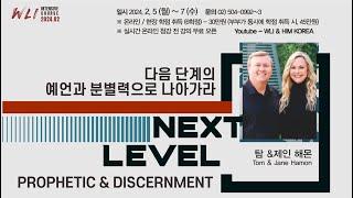 2월 WLI 2강 다음 단계의 예언과 분별력으로 나아가라 - 탐 & 제인 해몬 (Tom & Jane Hamon)