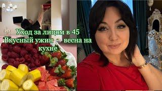 Влог Уход за лицом в 45  Вкусный ужин , весна на кухне 