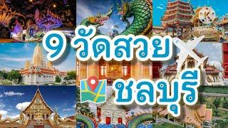 ไหว้พระวัดสวย 9 วัดในจังหวัดชลบุรี