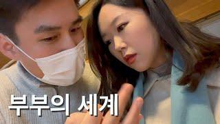 결혼 6년차 부부는 애 없을 때 단둘이 뭐하고 놀까? 술냄새 찐하게 나는 음주로그  부부 브이로그