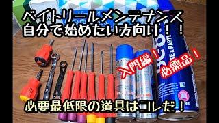 ベイトリールメンテナンスにおける必需品 これから始めたい方向け【入門編】