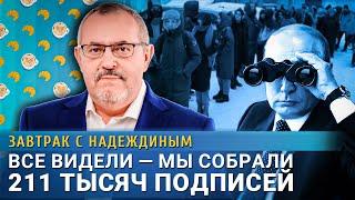 Надеждин: Все видели - мы собрали 211 тысяч подписей