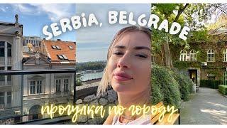 Прогулка по Белграду