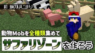 【ゲットだぜ】全種類の動物Mobを捕まえてサファリゾーンを作ろう【Minecraft】【旅のはじまり編】