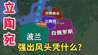 人口300万的欧洲小国立陶宛，为何左右逢源？了解下历史地理