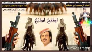 شيله الموسم بلا منازع | اطنخ اطنخ اطنخ ( ثلاث لحون )  أبو حنظله -كلمات أحمد القاصدي اليافعي _ حصرياً