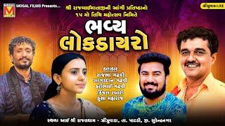 LIVE: ભવ્ય લોક ડાયરો - Rajbha Gadhvi | Sagardan Gadhvi | Hari Gadhvi | Kinjal Rabari | Zinzuvada