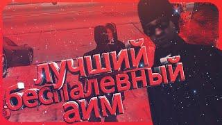 НОВЫЙ БЕСПАЛИВНЫЙ АИМ ДЛЯ САМП! ARIZONA RP