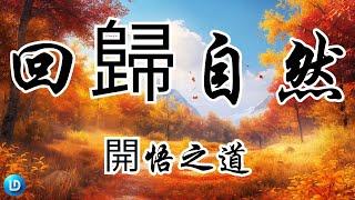 回歸自然：通往開悟與得道之路 | 心靈之塔 | 奧修教誨 | 內心寧靜 | 心靈探索 | 回歸自然 | 忠實內在本性 | 靈魂束縛 | 內在自由 | 精神之路 | 心靈旅程 | 平和與喜樂