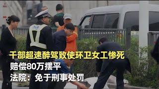 干部醉駕致使環衛女工慘死，賠償80萬擺平，法院：免于刑事處罰 #神秘老樹 #案件 #探案 #懸案 #懸疑