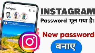 Instagram new password kaise banaye | How to create Instagram new password