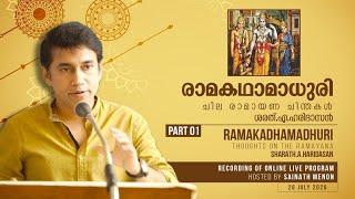 വിശ്വാമിത്രൻ, ദശരഥൻ, ലക്ഷ്മണൻ | രാമകഥാമാധുരി | ചില രാമായണ ചിന്തകൾ - ഭാഗം 1 | ശരത്.എ.ഹരിദാസൻ