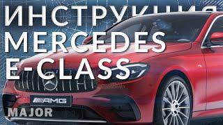 Инструкция Mercedes Benz E Class 2021 от Major Auto