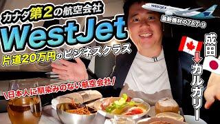 ウエストジェット航空ビジネスクラス搭乗記️成田からカナダカルガリーへ！