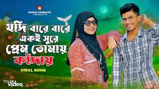 Kobitar Gaan- কবিতার গান|যদি বারে বারে একই সুরে প্রেম তোমায় কাদায় |Hasan Joy|Bangla New song  2023