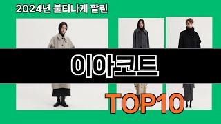 이아코트 2024 트랜드 쿠팡로켓배송 추천 Top 5