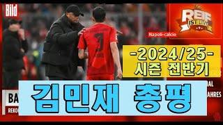 [현지방송 한글해설] 24//25 시즌 전반기 바이에른 뮌헨 김민재 총평, 저널 90min 평가  Bayern Muenchen KIM MIN JAE Kompany