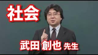 @will講師紹介【社会】 武田創也先生