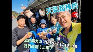 【茶米歡樂台】2019/11/17-18志佳陽二天一夜(上集)3.1k紮營真快活