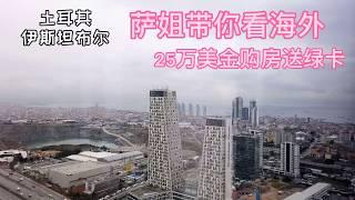 萨姐带你看海外/土耳其房产投资25万美金购房送护照