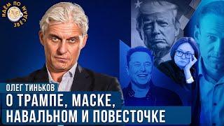 Олег Тиньков о Трампе, Маске, Путине и Набиуллиной. Новое интервью.