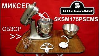 Миксер KitchenAid Artisan 5KSM175PSEMS - ОБЗОР