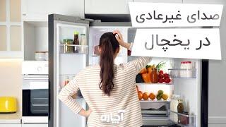 علت صدای غیرعادی یخچال و راهکار رفع آن | Unusual sound of the refrigerator