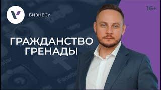 Гражданство Гренады - возможности, о которых мало кто знает