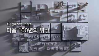 [희림건축] 지금까지의 53년, 그리고 다음 100년의 위상