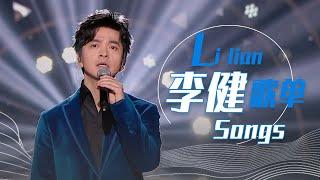 从《传奇》开始听李健Li Jian精选歌单 |《华语金曲串烧》中国音乐电视 Music TV