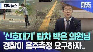 [자막뉴스] '신호대기' 탑차 박은 의원님, 경찰이 음주측정 요구하자.. (포항MBC뉴스)