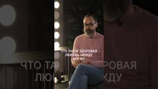 Здоровая любовь между мужчиной и женщиной #психология #отношения #любовь #psicologia #psy_eremeev