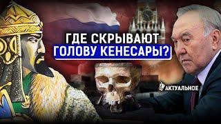 Почему Россия не отдает голову Кенесары Казахстану? Какие казахские ценности хранятся за границей?