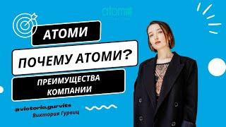 Почему Атоми? Преимущества компании.