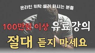 셀러들、더이상 100만원 이상 유료강의는 절대 듣지 마세요（위탁판매는 판매비법、노하우 의미없습니다）