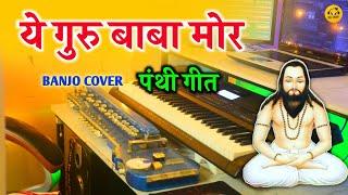 Ye Guru Baba Mor Panthi Gir Banjo Cover | Lahare Diwna | Cg Piano