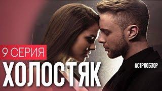 9 серия 6 сезона ХОЛОСТЯК ЕГОР КРИД астрообзор