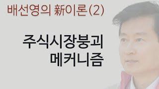 新이론(2)―새로운 주식수급이론과 주식시장 붕괴의 메커니즘 [오케이 배선영]