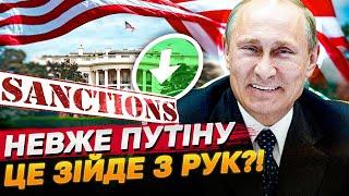 НЕСПОДІВАНО! США ЗНІМУТЬ САНКЦІЇ З РФ?! Що відбувається в БІЛОМУ ДОМІ