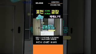 NO. 4048 포천공장매매, 식품공장,창고로 사용가능한 매력있는 포천공장을 만나보세요!