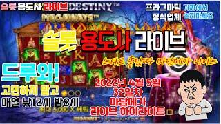 [슬롯] 슬롯용도사 4월5일 [32일차] 마담메가 하이라이트 영상 [슬롯실시간] [프라그마틱] [슬롯머신] [슬롯왕]