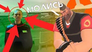 КОМАНДУЮ TF2 ТЮРЬМОЙ ГДЕ СИДИТ НАВАЛЬНЫЙ | ЗОНА ТФ2